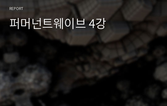 퍼머넌트웨이브 4강