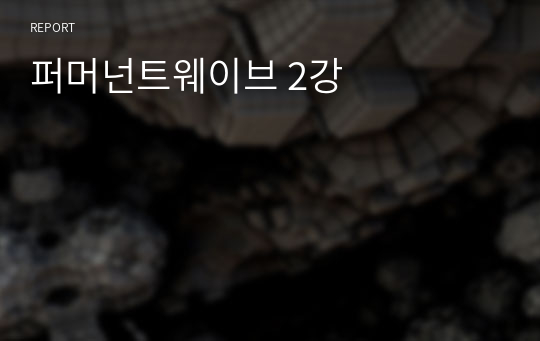 퍼머넌트웨이브 2강