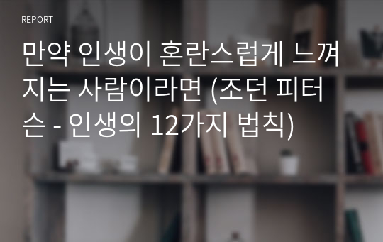 만약 인생이 혼란스럽게 느껴지는 사람이라면 (조던 피터슨 - 인생의 12가지 법칙)