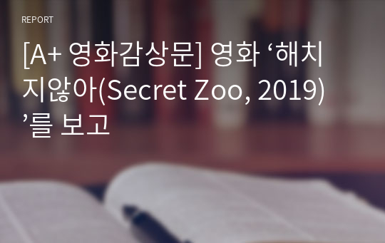 [A+ 영화감상문] 영화 ‘해치지않아(Secret Zoo, 2019)’를 보고