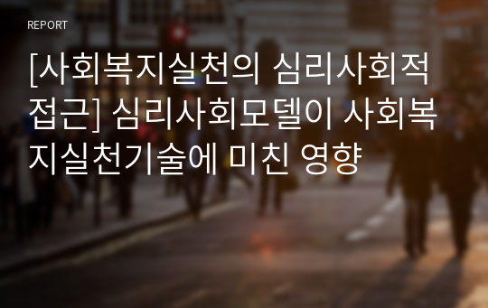 [사회복지실천의 심리사회적 접근] 심리사회모델이 사회복지실천기술에 미친 영향