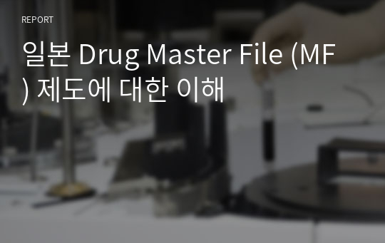 일본 Drug Master File (MF) 제도에 대한 이해