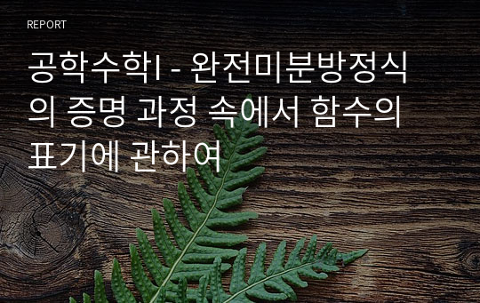 공학수학I - 완전미분방정식의 증명 과정 속에서 함수의 표기에 관하여