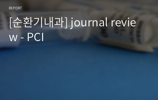 [순환기내과] journal review - PCI