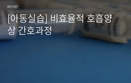 [아동실습] 비효율적 호흡양상 간호과정