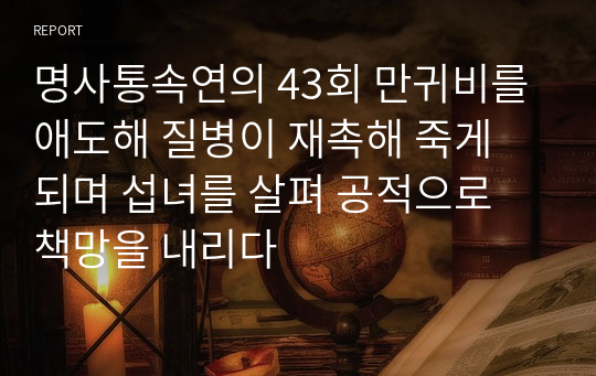 명사통속연의 43회 만귀비를 애도해 질병이 재촉해 죽게 되며 섭녀를 살펴 공적으로 책망을 내리다