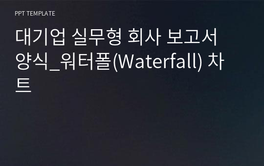 대기업 실무형 회사 보고서 양식_워터폴(Waterfall) 차트