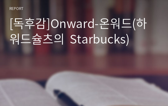 [독후감]Onward-온워드(하워드슐츠의  Starbucks)