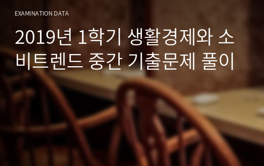 2019년 1학기 생활경제와 소비트렌드 중간 기출문제 풀이