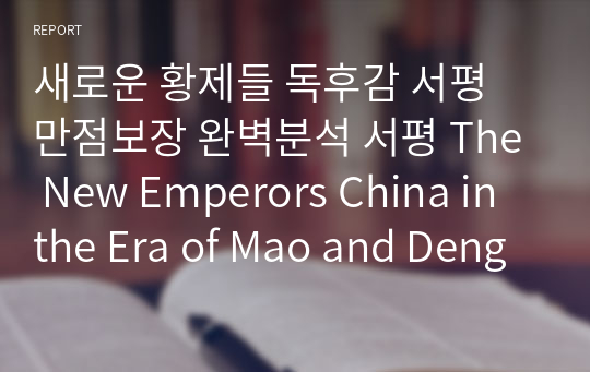 새로운 황제들 독후감 서평 만점보장 완벽분석 서평 The New Emperors China in the Era of Mao and Deng