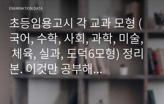 초등임용고시 각 교과 모형 (국어, 수학, 사회, 과학, 미술, 체육, 실과, 도덕6모형) 정리본. 이것만 공부해도 모형은 합격!