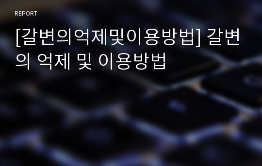 [갈변의억제및이용방법] 갈변의 억제 및 이용방법