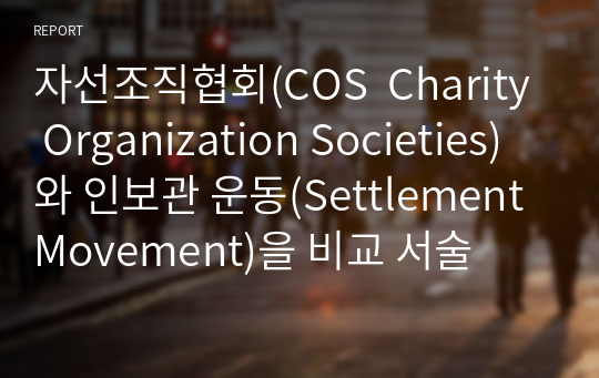 자선조직협회(COS  Charity Organization Societies)와 인보관 운동(Settlement Movement)을 비교 서술