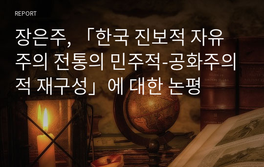 장은주, 「한국 진보적 자유주의 전통의 민주적-공화주의적 재구성」에 대한 논평