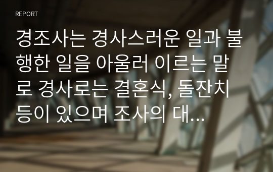 경조사는 경사스러운 일과 불행한 일을 아울러 이르는 말로 경사로는 결혼식, 돌잔치 등이 있으며 조사의 대표적인 예로는 장례식이 있다. 본인이 경험한 경조사를 기재하고 직접 실천한 경조사 예절을 서술하시오