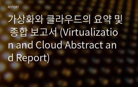 가상화와 클라우드의 요약 및 종합 보고서 (Virtualization and Cloud Abstract and Report)