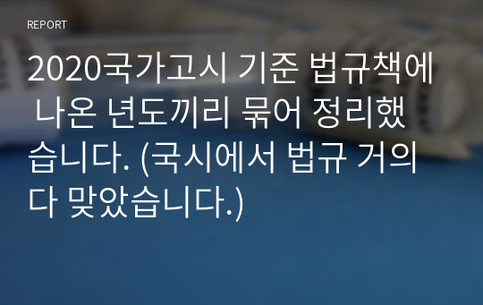 2020국가고시 기준 법규책에 나온 년도끼리 묶어 정리했습니다. (국시에서 법규 거의 다 맞았습니다.)