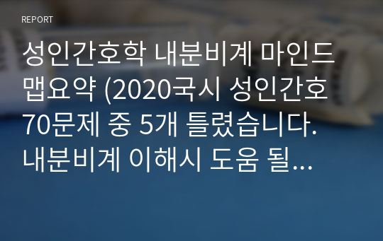 성인간호학 내분비계 마인드맵요약 (2020국시 성인간호 70문제 중 5개 틀렸습니다. 내분비계 이해시 도움 될것입니다.)