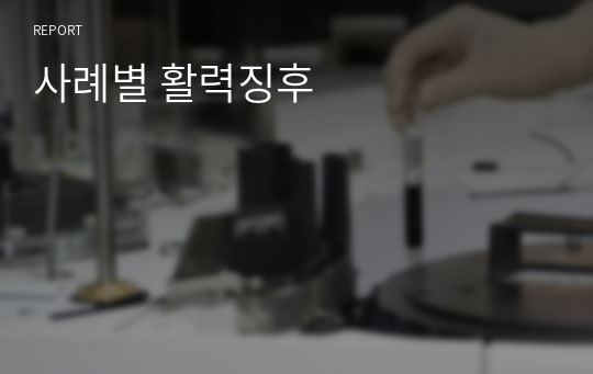 사례별 활력징후