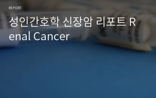 성인간호학 신장암 리포트 Renal Cancer