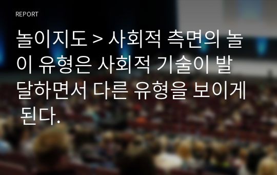 놀이지도 &gt; 사회적 측면의 놀이 유형은 사회적 기술이 발달하면서 다른 유형을 보이게 된다.