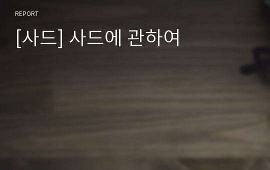 [사드] 사드에 관하여