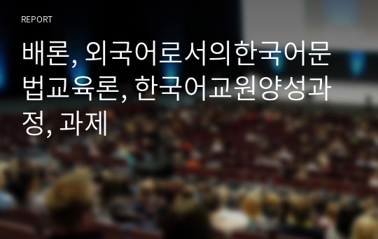 배론, 외국어로서의한국어문법교육론, 한국어교원양성과정, 과제