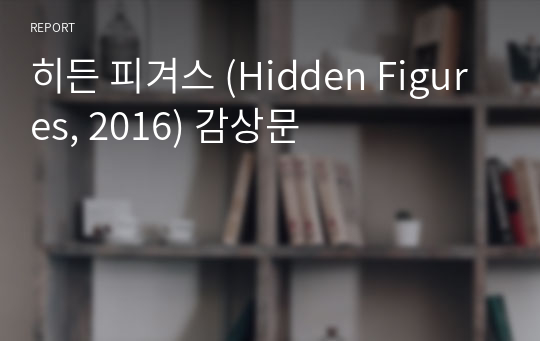 히든 피겨스 (Hidden Figures, 2016) 감상문