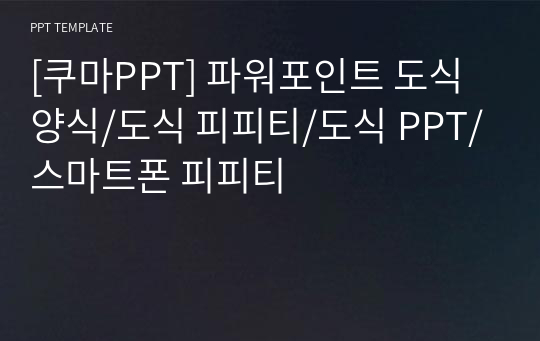 [쿠마PPT] 파워포인트 도식 양식/도식 피피티/도식 PPT/스마트폰 피피티