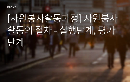 [자원봉사활동과정] 자원봉사활동의 절차 - 실행단계, 평가단계