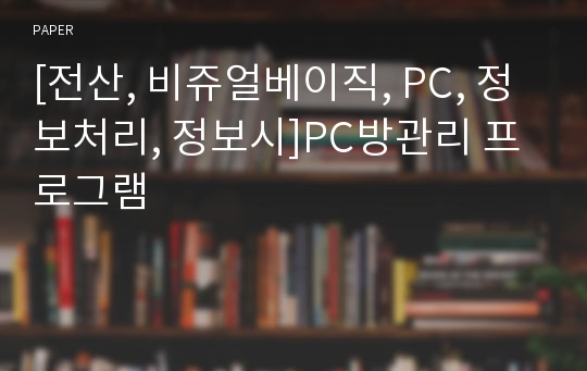 [전산, 비쥬얼베이직, PC, 정보처리, 정보시]PC방관리 프로그램