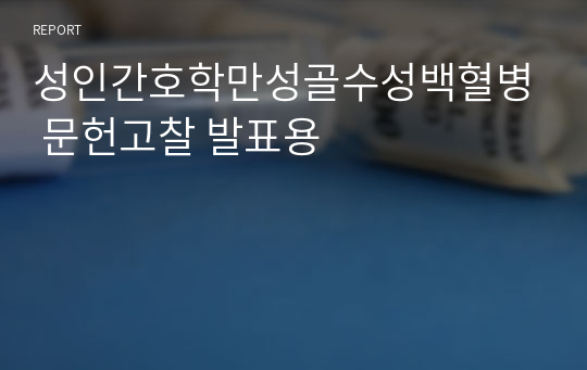 성인간호학만성골수성백혈병 문헌고찰 발표용