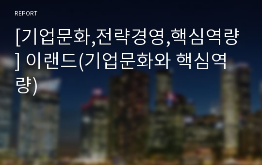 [기업문화,전략경영,핵심역량] 이랜드(기업문화와 핵심역량)