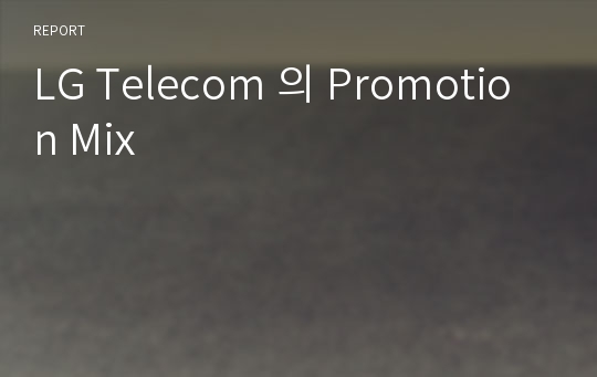 LG Telecom 의 Promotion Mix