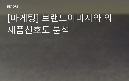 [마케팅] 브랜드이미지와 외제품선호도 분석