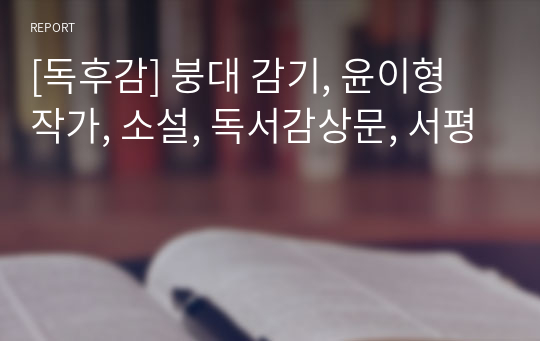 [독후감] 붕대 감기, 윤이형 작가, 소설, 독서감상문, 서평