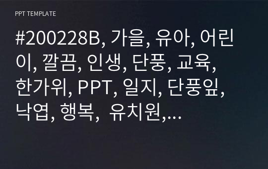 #200228B, 가을, 유아, 어린이, 깔끔, 인생, 단풍, 교육, 한가위, PPT, 일지, 단풍잎, 낙엽, 행복,  유치원, 유아교육과, 보고, 보육, 기본, 교육학, 전인적인발달, 몬테소리, 탬플릿,주황색, 환경, 어린이집, 교육,