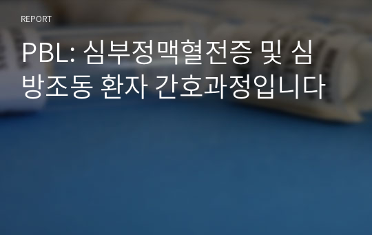 PBL: 심부정맥혈전증 및 심방조동 환자 간호과정입니다