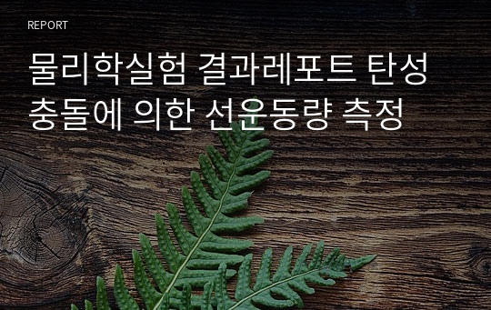 물리학실험 결과레포트 탄성충돌에 의한 선운동량 측정