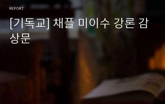 [기독교] 채플 미이수 강론 감상문
