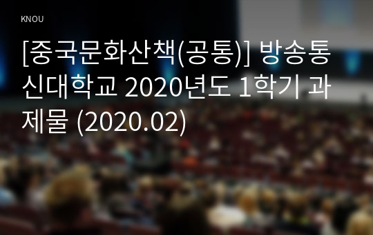 [중국문화산책(공통)] 방송통신대학교 2020년도 1학기 과제물 (2020.02)