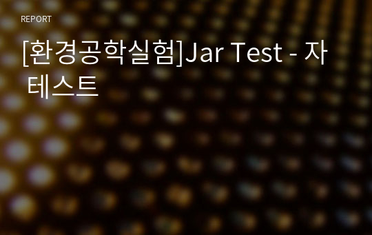 [환경공학실험]Jar Test - 자 테스트
