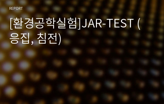 [환경공학실험]JAR-TEST (응집, 침전)