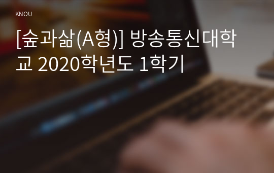 [숲과삶(A형)] 방송통신대학교 2020학년도 1학기