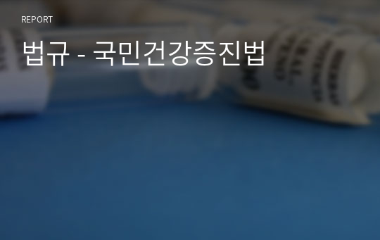 법규 - 국민건강증진법