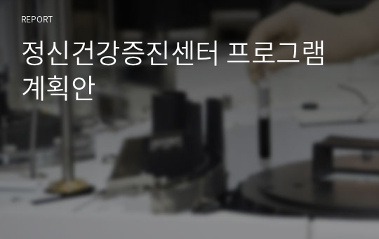 정신건강증진센터 프로그램 계획안