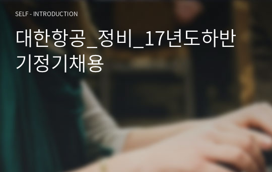 대한항공_정비_17년도하반기정기채용