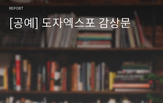 [공예] 도자엑스포 감상문