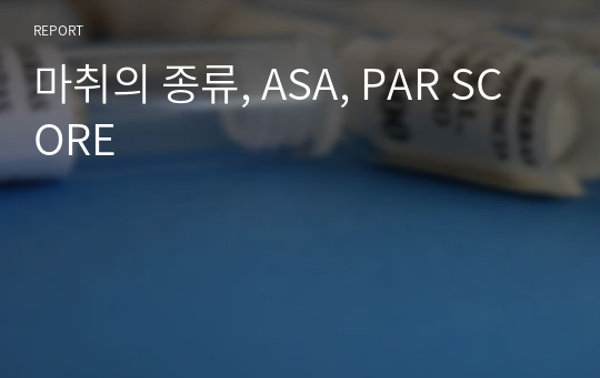 마취의 종류, ASA, PAR SCORE
