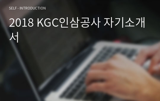 2018 KGC인삼공사 자기소개서